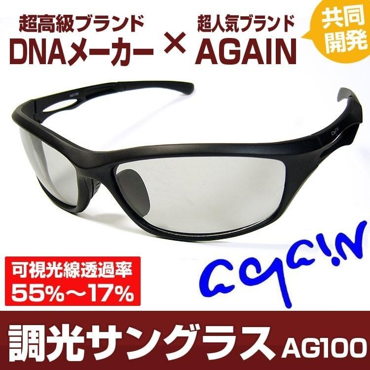 スポーツアクセサリー スポーツサングラス2万円税別 63 Off 送料無料 Again調光サングラス 調光レンズ マッドブラック加工