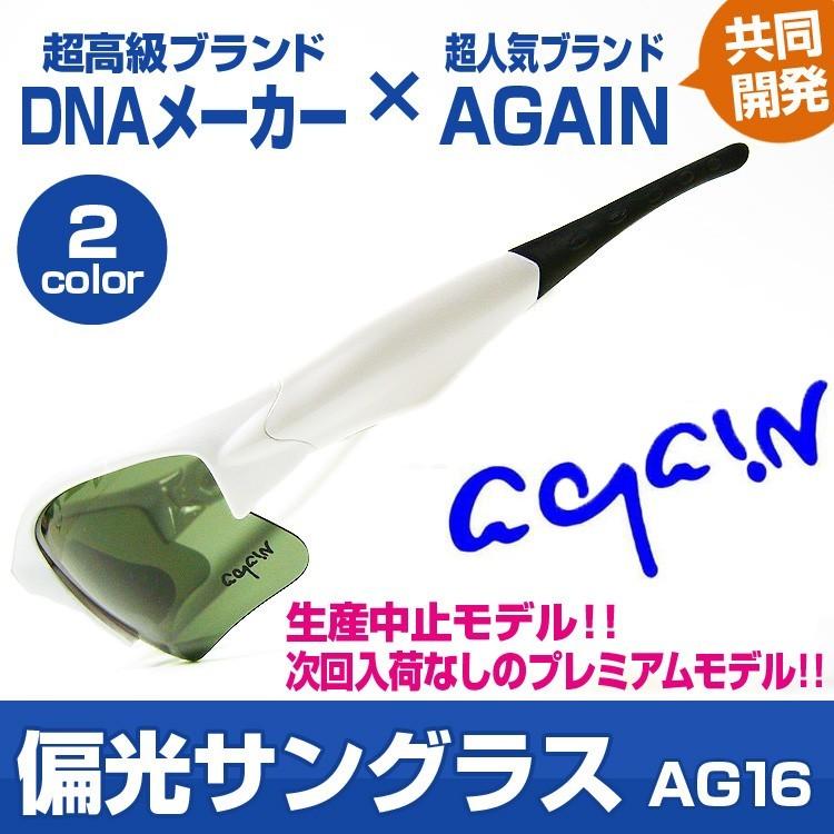22,000円が77%OFF セール AGAIN偏光サングラス 釣り etcスポーツ・アウトドア用 UVカット サングラス 高品質偏光レンズは眼に安全 | AGAIN | 16