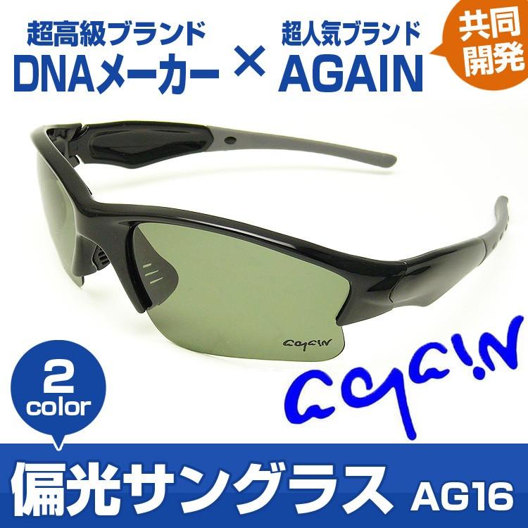 AGAIN 22,000円が72%OFF 日本メーカーの高品質偏光レンズ/AGAIN