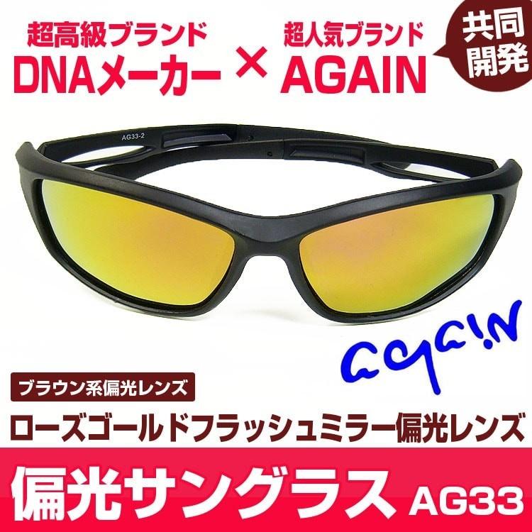 送料無料 22,000円が85%OFF セール AGAINアゲイン 偏光サングラス 釣り ゴルフetcスポーツ用  UVカット サングラス | AGAIN | 25