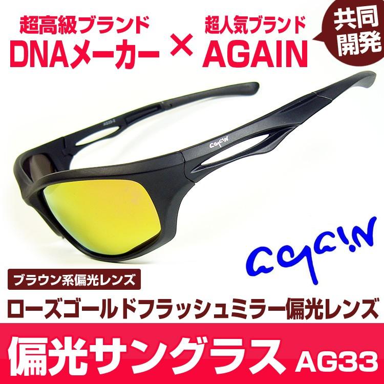 偏光サングラス AGAIN 高品質福井県メーカー製 フラッシュミラー 偏光レンズ 22,000円が59%OFF 釣り ゴルフ ジョギング サイクリングに  CP5 | AGAIN | 10