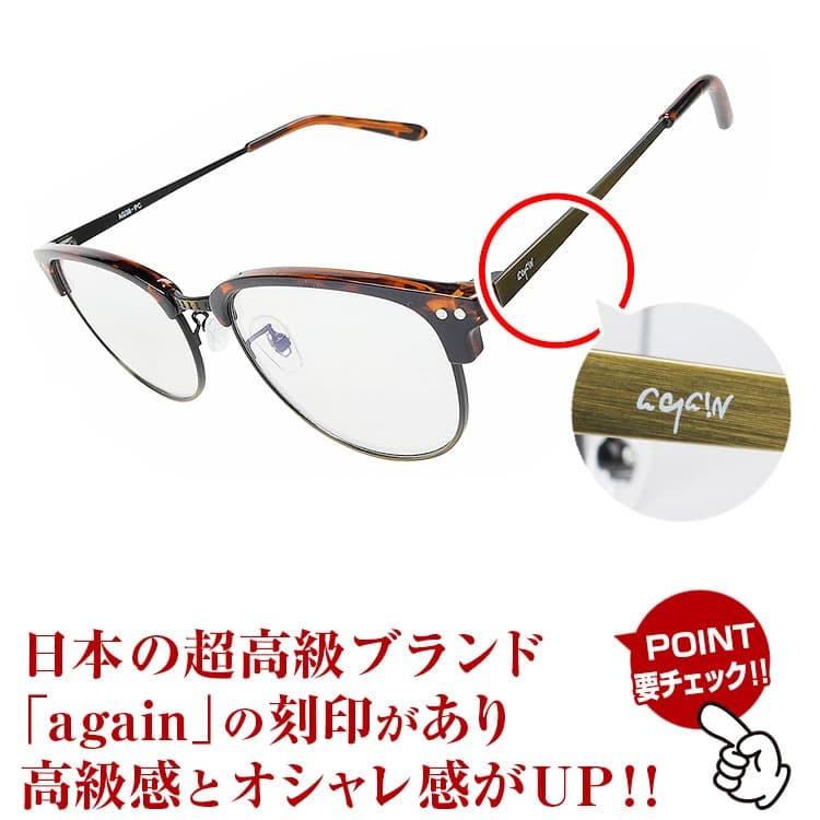 【ネコポス/ポスト投函】 日本福井の高品質レンズ紫外線99%カット 2万2,000円が72％OFF ヴィンテージ調 スマホから眼を守る　屋外ではサングラス  UVカット　 | AGAIN | 07