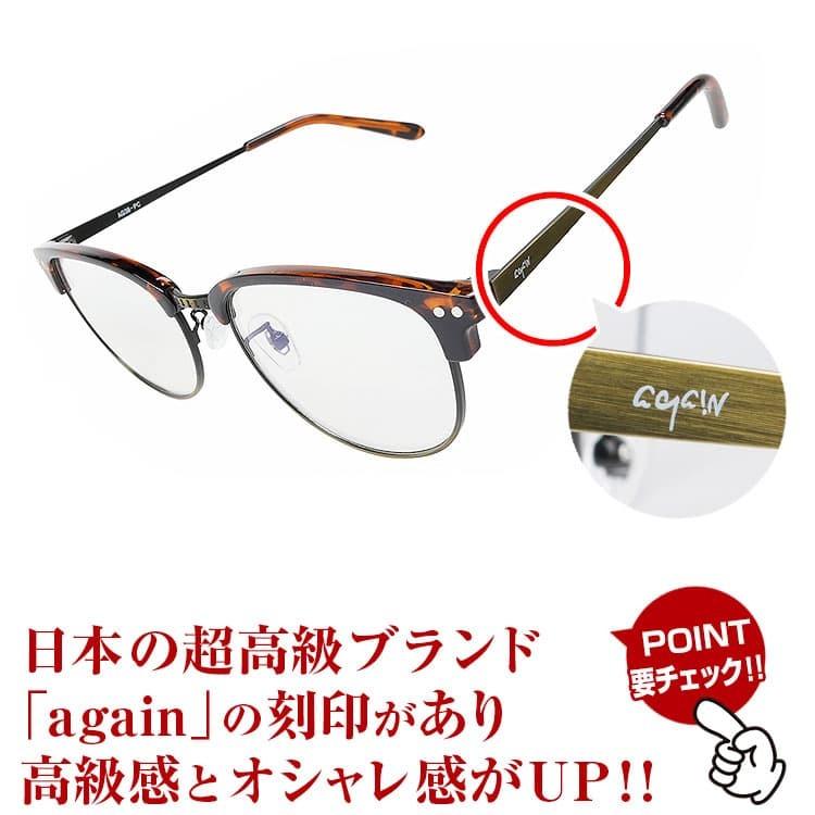 2万2,000円が77％OFF セール AGAIN ヴィンテージ調 ブルーライトカット眼鏡 屋外ではサングラス  メガネ 紫外線カット UVカット 母の日 父の日 プレゼント｜again｜07