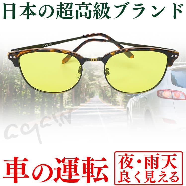 新開発国産：超高品質レンズ搭載　日本福井のメーカーAGAINドライビングサングラス 車の運転 昼・夜兼用 ＼2万2,000円が54％OFF／【ネコポス】CP5 | AGAIN