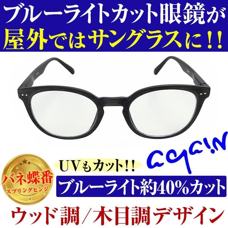 【ネコポス/ポスト投函】日本福井県の高品質レンズ紫外線99％カット　眼に安心　眼に優しい2万2,000円が77％OFF  屋外ではサングラス メガネ  UVカット 爆買 | AGAIN | 06