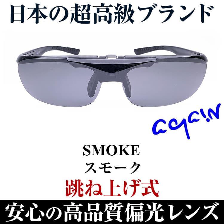 サングラス 偏光 ＼2万2,000円が77％OFF 送料無料／ AGAIN サングラス 偏光サングラス 跳ね上げ メンズ サングラス レディース サングラス ゴルフ 釣り｜again｜12