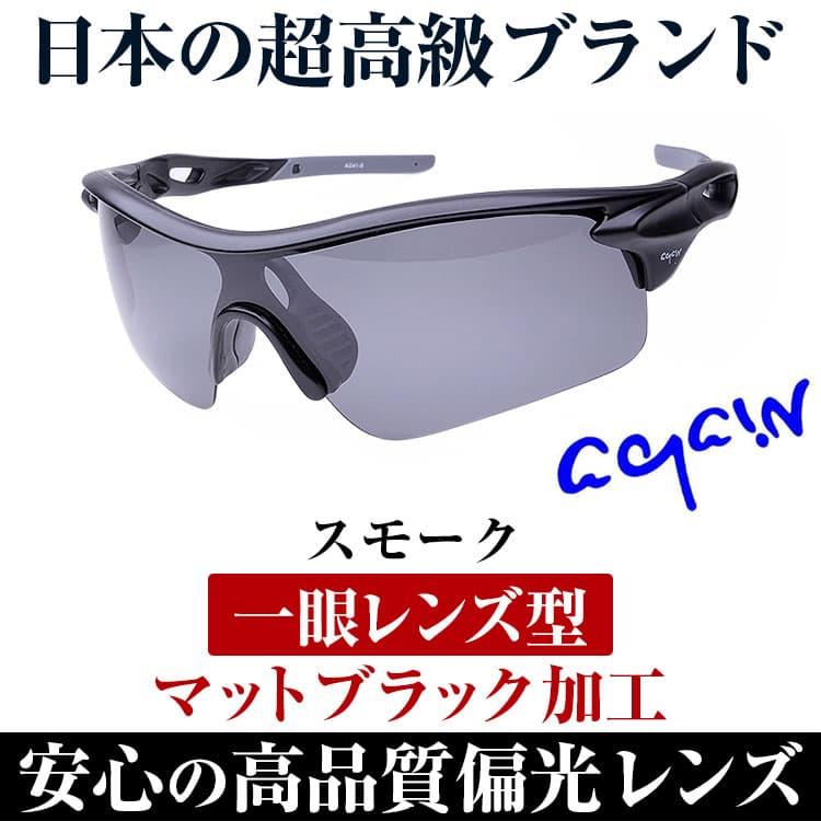 福井県鯖江市の高品質レンズ サングラス 偏光 ＼2万2,000円が45％OFF／ 釣り フィッシング ゴルフ 野球 マラソンなどスポーツ用  偏光サングラス　CP5 | AGAIN | 09