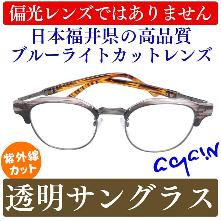 透明レンズで眼を守る 透明サングラス UV99％以上カット ブルーライト約40％ AGAIN正規品 2026 NEWモデル 22,000円が50%OFF ネコポス/ポスト投函 CP5 | AGAIN | 06