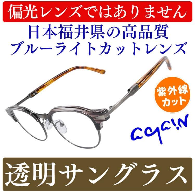 透明レンズで眼を守る 透明サングラス UV99％以上カット ブルーライト約40％ AGAIN正規品 2026 NEWモデル 22,000円が50%OFF ネコポス/ポスト投函 CP5 | AGAIN | 07