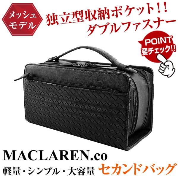 MACLAREN.co マクラーレン/独立型収納ポケット ダブルファスナー！！セカンドバッグ/メッシュ/編み込み/メンズ レディース バッグ 男女兼用 爆買 | 