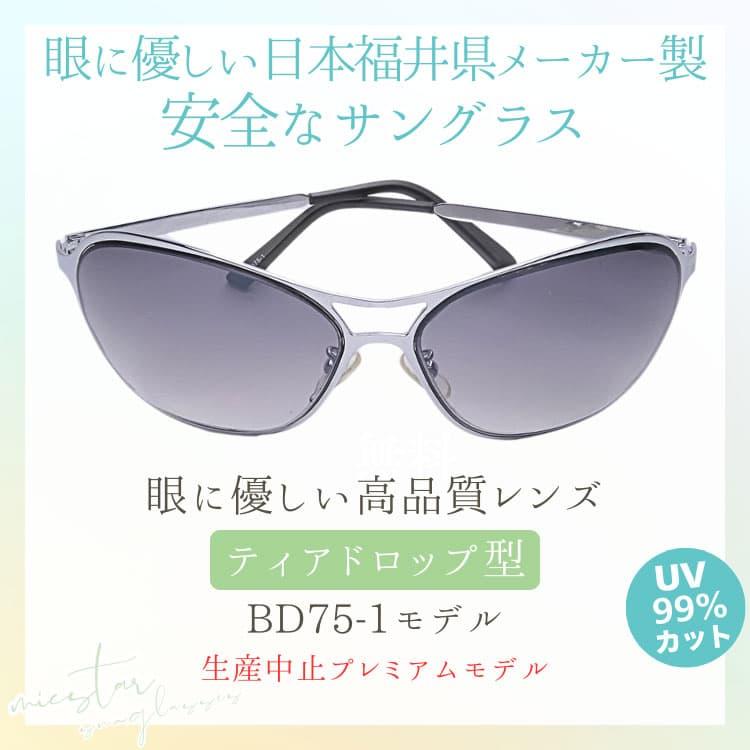 ★完売御礼★サングラス 眼に優しい高品質レンズ ＼生産中止プレミアムモデル／ 日本の福井県にある信頼できるメーカー製造 ミクスター ティアドロップ型 |  | 03