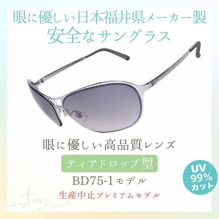 ★完売御礼★サングラス 眼に優しい高品質レンズ ＼生産中止プレミアムモデル／ 日本の福井県にある信頼できるメーカー製造 ミクスター ティアドロップ型 |  | 04