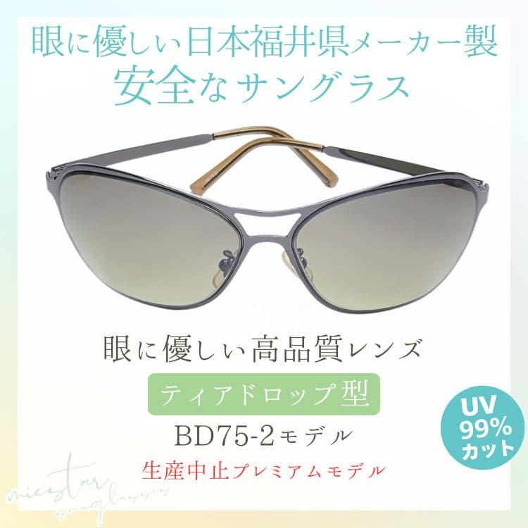 ★完売御礼★サングラス 眼に優しい高品質レンズ ＼生産中止プレミアムモデル／ 日本の福井県にある信頼できるメーカー製造 ミクスター ティアドロップ型 |  | 05