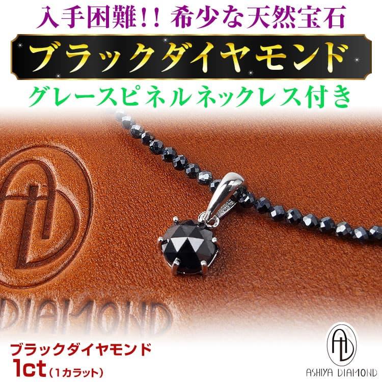 芦屋ダイヤモンド ☆完売御礼☆天然宝石 ブラックダイヤモンド 1ct 