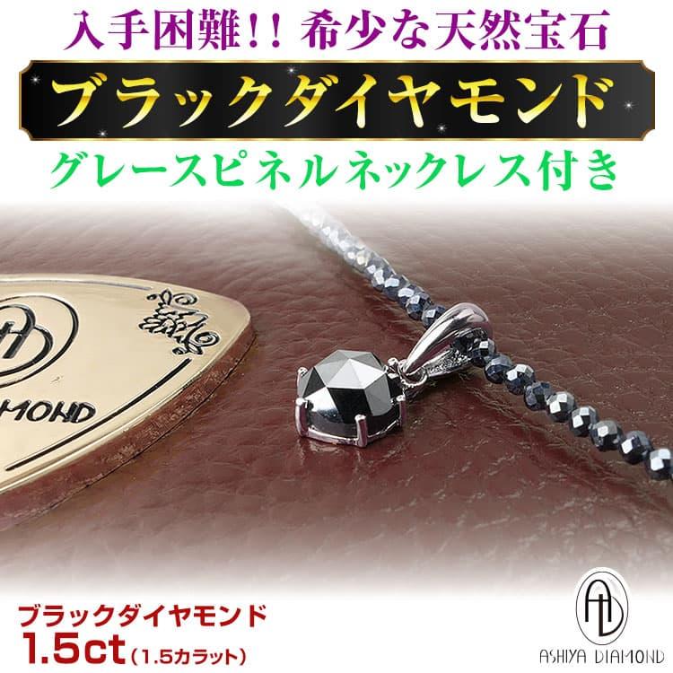 芦屋ダイヤモンド 天然宝石 ブラックダイヤモンド 1.5ct ＼38万5,000円