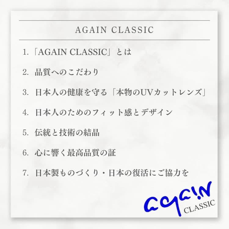 透明レンズ 日本製 サングラス  鯖江の職人が挑む世界一を目指す究極の品質 AGAIN CLASSIC サングラス サーモント MADE IN JAPAN 爆買 | AGAIN | 08