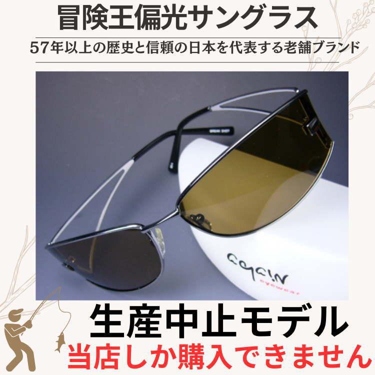 「冒険王」偏光サングラス=BRAKE SHOT=イタリアンバイカーズモデル 生産中止　激レアモデル　早い者勝ち　あなたのサングラスコレクションとして | 