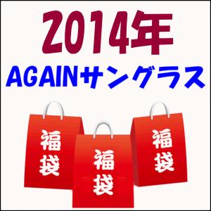 福袋 2015！3本で2014円/イタリーデザイン/サングラス/AGAIN｜again