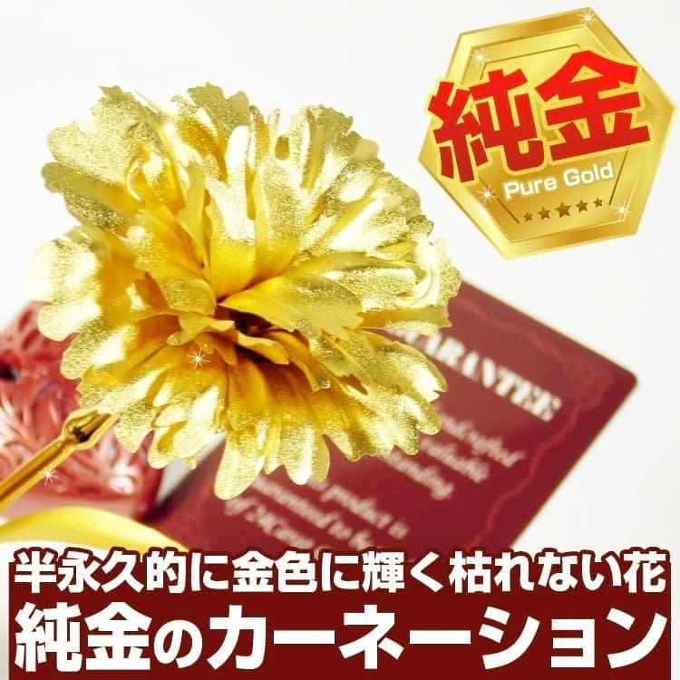108,900円が98%OFF 一生枯れない花 純金 カーネーション 風水金運 家の