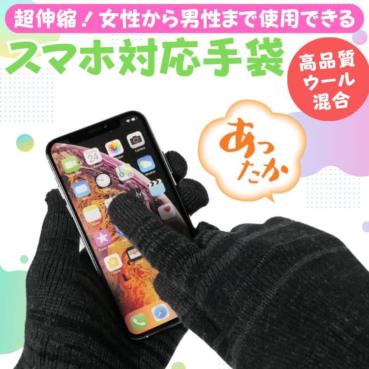 ウール混合 あったか タッチパネル対応手袋 超伸縮 グローブ メンズ レディース 男女兼用 アクリル100％ は体の健康：衛生のためやめましょう　ネコポス　CP2 | 