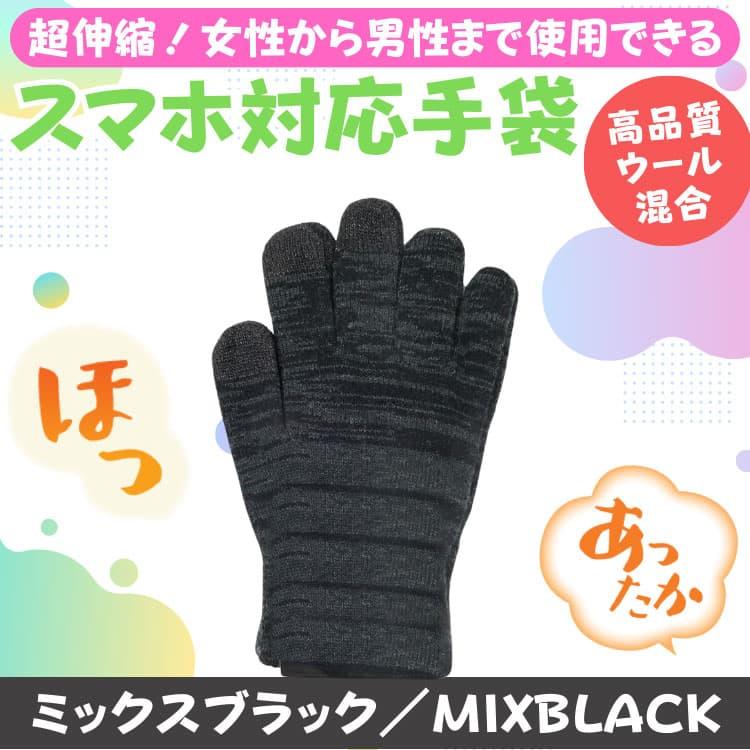 ウール混合 あったか タッチパネル対応手袋 超伸縮 グローブ メンズ レディース 男女兼用 アクリル100％ は体の健康：衛生のためやめましょう　ネコポス　CP2 |  | 16
