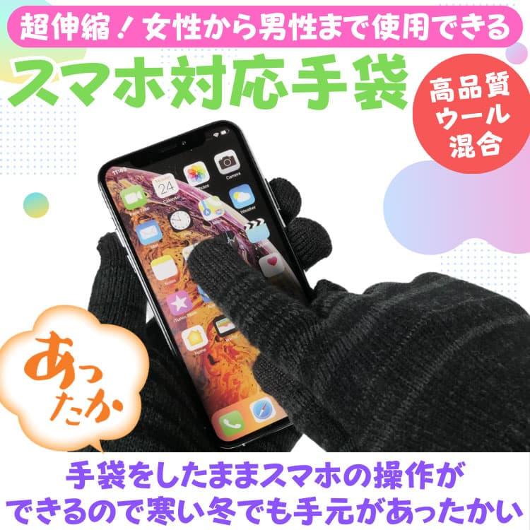ウール混合 あったか タッチパネル対応手袋 超伸縮 グローブ メンズ レディース 男女兼用 アクリル100％ は体の健康：衛生のためやめましょう　ネコポス　CP2 |  | 08