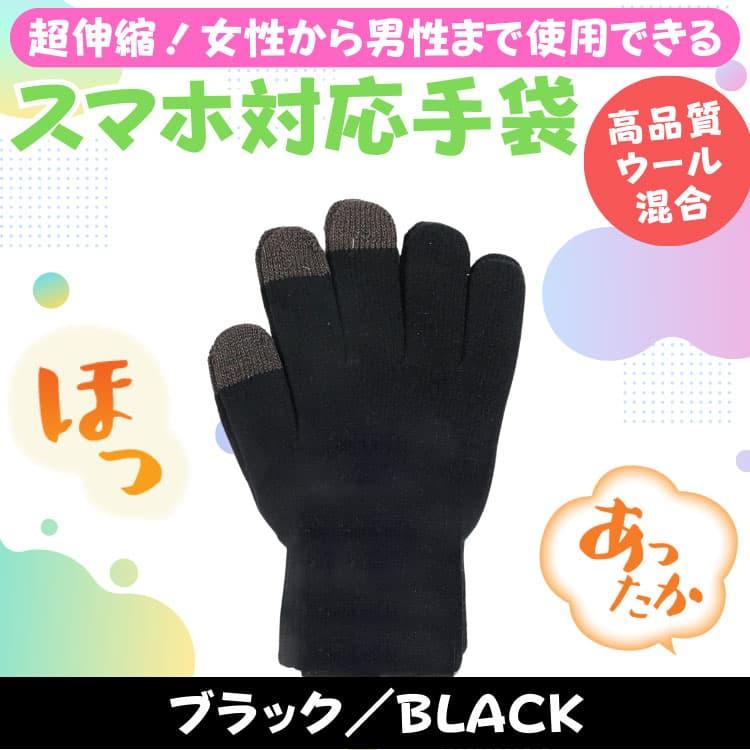 ウール混合 あったか タッチパネル対応手袋 超伸縮 グローブ メンズ レディース 男女兼用 アクリル100％ は体の健康：衛生のためやめましょう　ネコポス　CP2 |  | 11