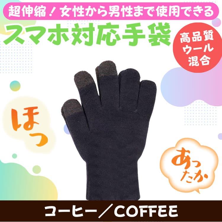 ウール混合 あったか タッチパネル対応手袋 超伸縮 グローブ メンズ レディース 男女兼用 アクリル100％ は体の健康：衛生のためやめましょう　ネコポス　CP2 |  | 12