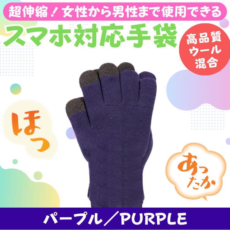 ウール混合 あったか タッチパネル対応手袋 超伸縮 グローブ メンズ レディース 男女兼用 アクリル100％ は体の健康：衛生のためやめましょう　ネコポス　CP2 |  | 13
