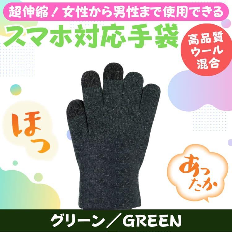 ウール混合 あったか タッチパネル対応手袋 超伸縮 グローブ メンズ レディース 男女兼用 アクリル100％ は体の健康：衛生のためやめましょう　ネコポス　CP2 |  | 14