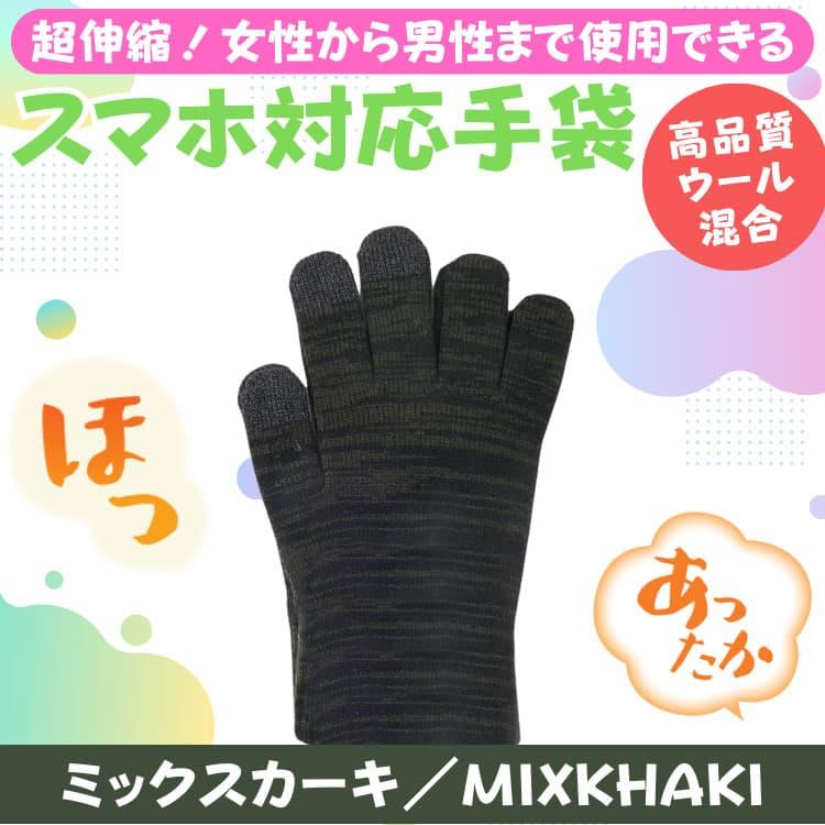 ウール混合 あったか タッチパネル対応手袋 超伸縮 グローブ メンズ レディース 男女兼用 アクリル100％ は体の健康：衛生のためやめましょう　ネコポス　CP2 |  | 15