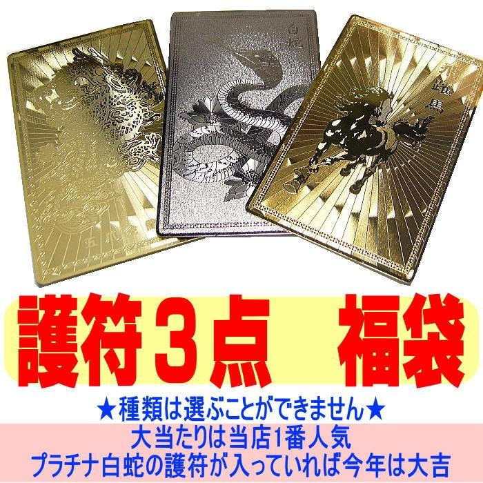 3点で1980円　福袋/財布に入れる/開運ゴールドプレート/護符=守護符/金運・恋愛運・勝負運/｜again