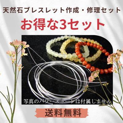 3セット！パワーストーン /ゴム/シリコンゴム/パーツ/通し針