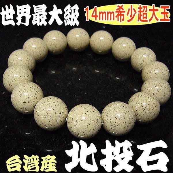 北投石 天然ラジウム/台湾北投石鉱石　ブレスレット　メンズ レディース=14mm=世界最大級サイズ