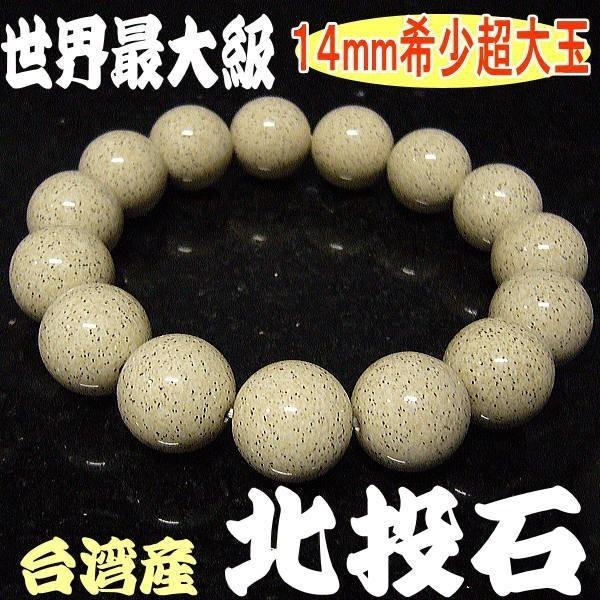 北投石 天然ラジウム/台湾北投石鉱石　ブレスレット　メンズ レディース=14mm=世界最大級サイズ
