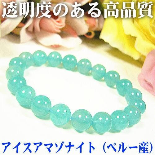 アイスアマゾナイト（ペルー産)高品質10mmブレスレット : AGAIN