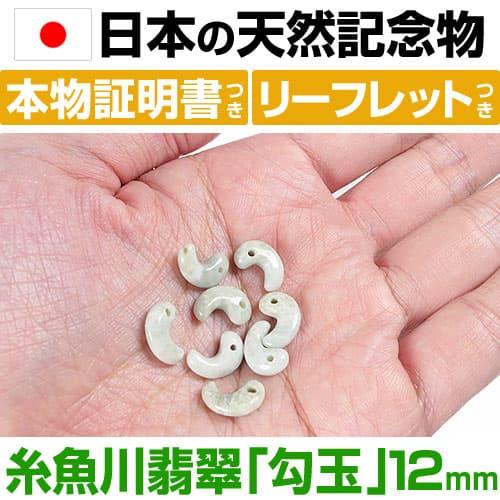 ✳糸魚川翡翠 勾玉 本物ジェダイト　濃厚結晶体　本物保証品　売り尽くし卸し値段 日本の天然記念物に指定された 糸魚川翡翠 勾玉 12mm 産地証明書 翡翠