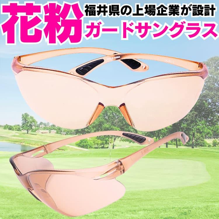 福井クリスタルガード 花粉サングラス スポーツタイプ 福井県の最新技術を駆使して作られた 花粉からあなたの目を守る 明るい紫外線カット高性能レンズ |  | 04