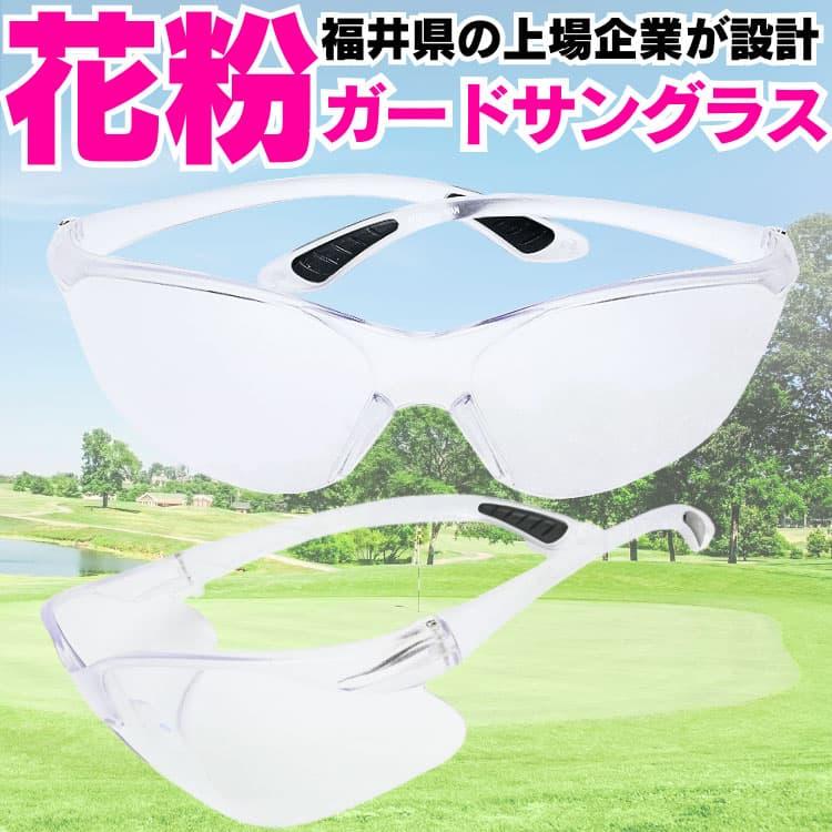 福井クリスタルガード 花粉サングラス スポーツタイプ 福井県の最新技術を駆使して作られた 花粉からあなたの目を守る 明るい紫外線カット高性能レンズ |  | 05