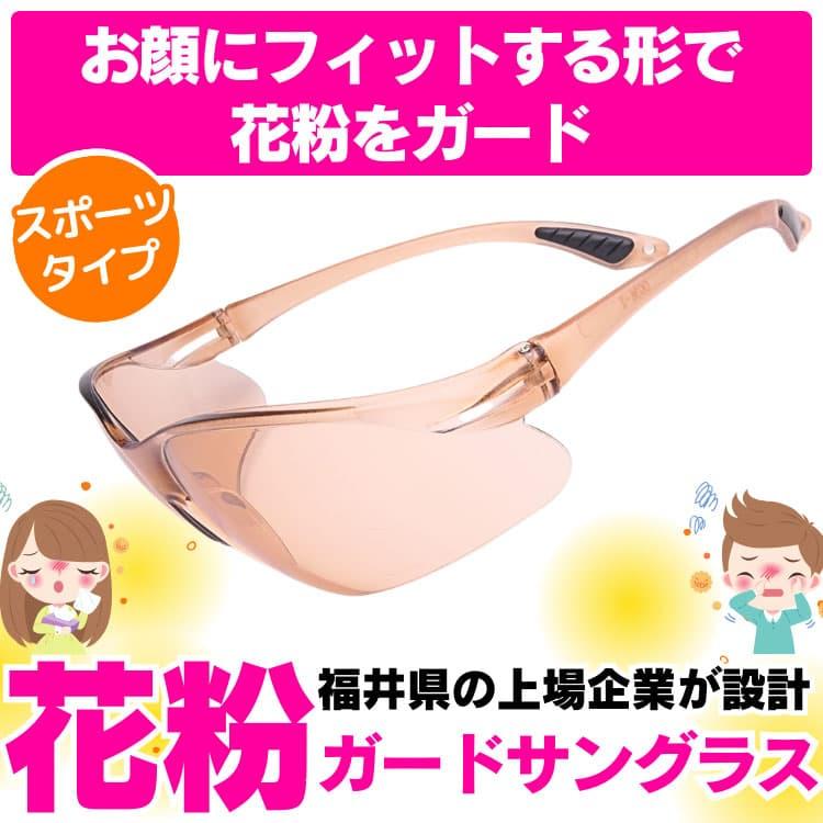 福井クリスタルガード 花粉サングラス スポーツタイプ 福井県の最新技術を駆使して作られた 花粉からあなたの目を守る 明るい紫外線カット高性能レンズ |  | 06