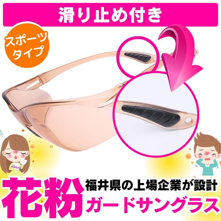 福井クリスタルガード 花粉サングラス スポーツタイプ 福井県の最新技術を駆使して作られた 花粉からあなたの目を守る 明るい紫外線カット高性能レンズ |  | 07