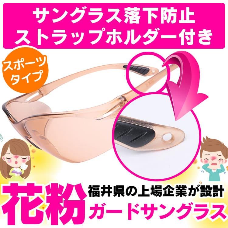 福井クリスタルガード 花粉サングラス スポーツタイプ 福井県の最新技術を駆使して作られた 花粉からあなたの目を守る 明るい紫外線カット高性能レンズ |  | 08