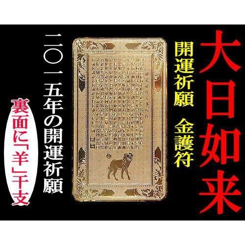 ≪完売御礼≫大日如来「開運ゴールドプレート」金護符｜again｜02