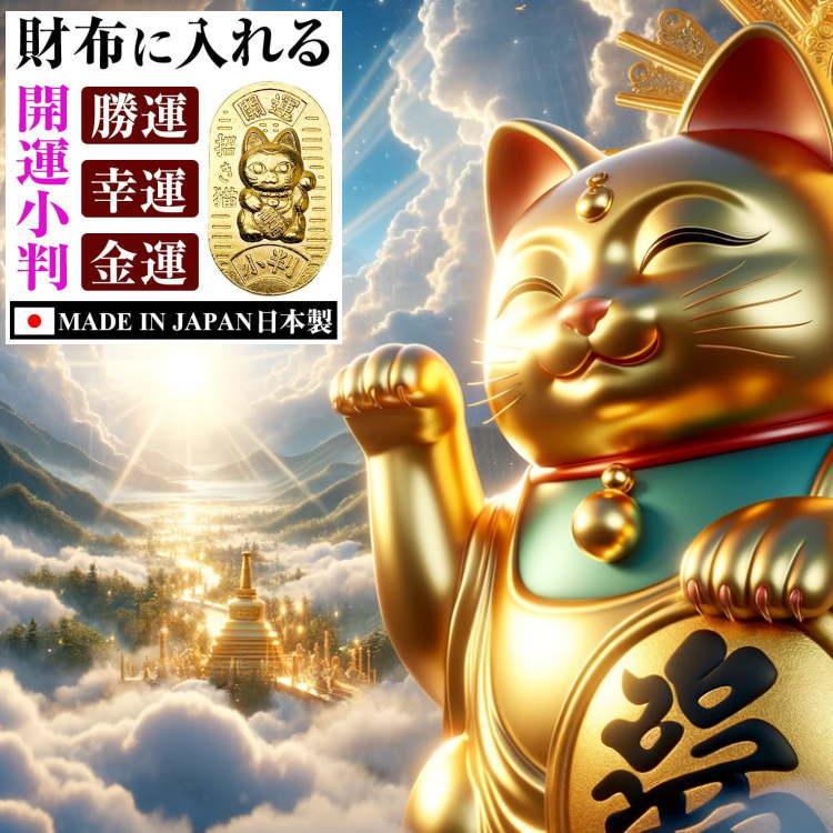 財布 に入れる 開運小判 2026年丙午限定小判 招き猫 龍 巳 へび 全4