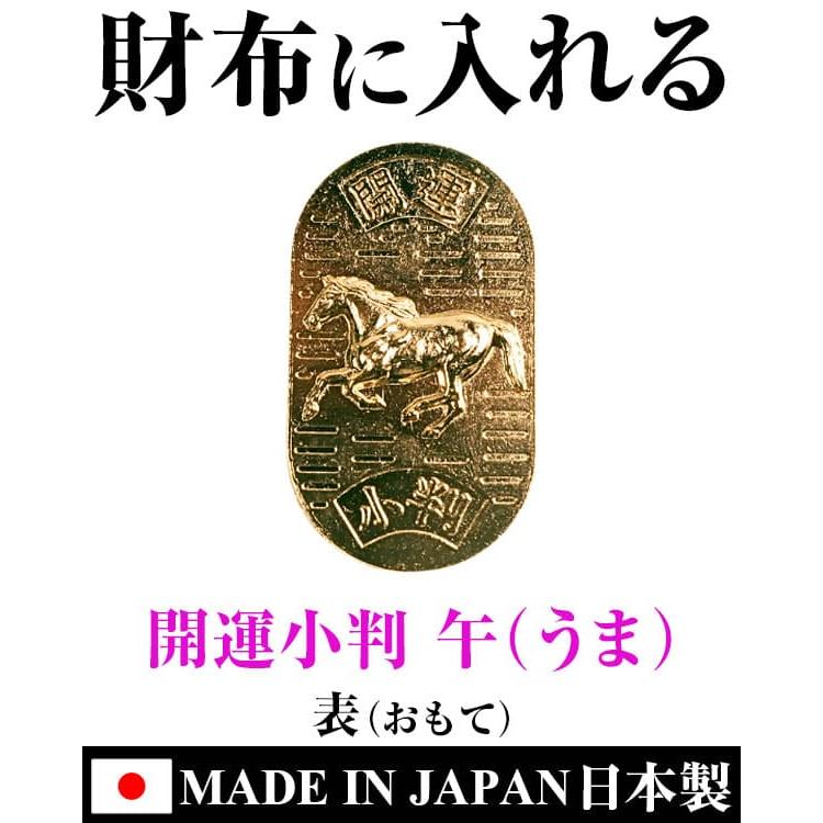 60年に1度の丙午記念限定 金の馬 開運 限定 小判 財布に入れる お守り