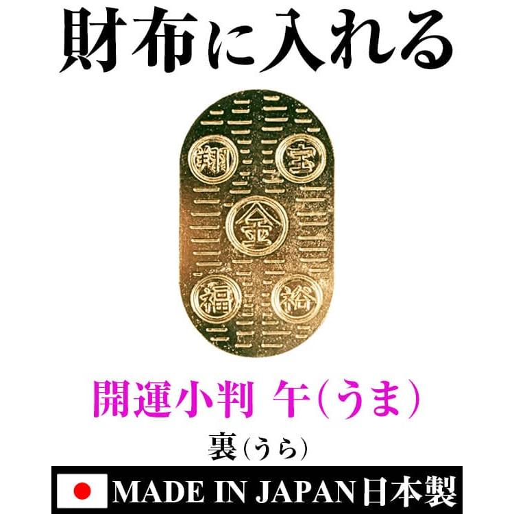 60年に1度の丙午記念限定 金の馬 開運 限定 小判 財布に入れる お守り