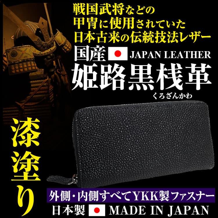 財布 ＼18万円が67%OFF 送料無料／ 姫路黒桟革 くろざんかわ 財布 メンズ 財布 レディース YKK製ファスナー 長財布 日本製 侍レザー なめし 漆塗り セール | 芦屋ダイヤモンド