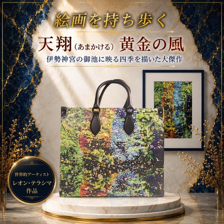伊勢神宮「絵画を持ち歩く」バッグ 日本TOPクラスの作家 レオン