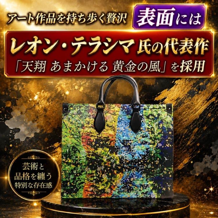伊勢神宮「絵画を持ち歩く」バッグ 日本TOPクラスの作家 レオン