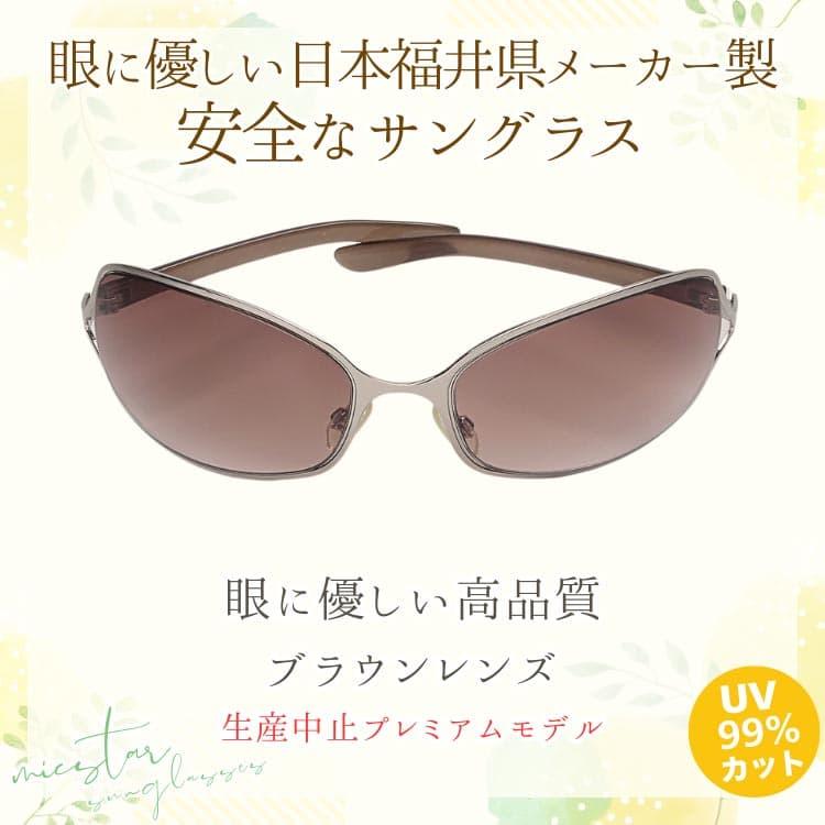 サングラス 眼に優しい高品質ブラウンレンズ ＼生産中止プレミアムモデル／ 日本の福井県にある信頼できるメーカーによって製造 micstar ミクスター |  | 03